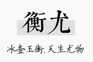 衡尤名字的寓意及含义