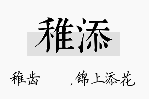 稚添名字的寓意及含义