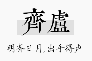 齐卢名字的寓意及含义