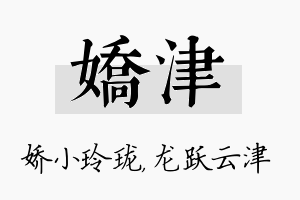 娇津名字的寓意及含义