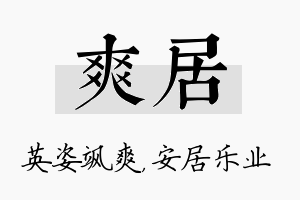 爽居名字的寓意及含义