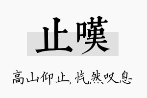 止叹名字的寓意及含义