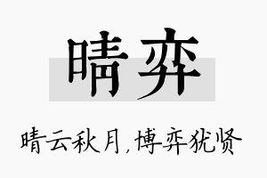 晴弈名字的寓意及含义