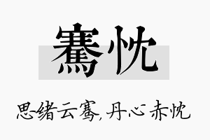 骞忱名字的寓意及含义