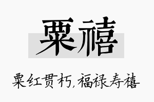 粟禧名字的寓意及含义