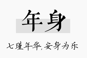 年身名字的寓意及含义