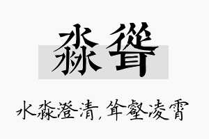 淼耸名字的寓意及含义