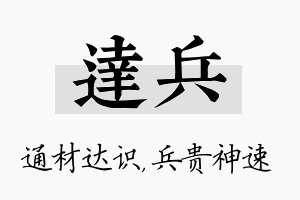 达兵名字的寓意及含义