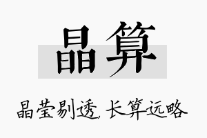 晶算名字的寓意及含义