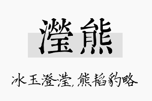 滢熊名字的寓意及含义