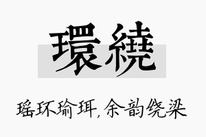 环绕名字的寓意及含义