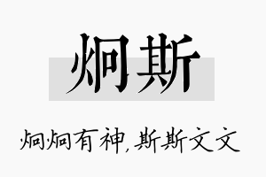 炯斯名字的寓意及含义