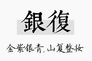 银复名字的寓意及含义