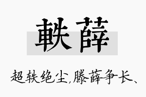 轶薛名字的寓意及含义