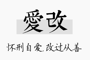 爱改名字的寓意及含义