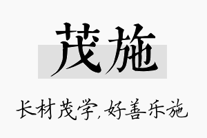 茂施名字的寓意及含义