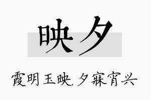 映夕名字的寓意及含义