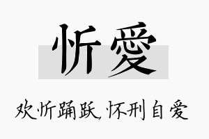 忻爱名字的寓意及含义