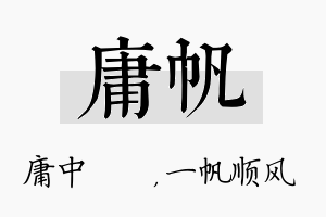 庸帆名字的寓意及含义