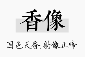 香像名字的寓意及含义