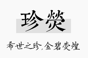 珍荧名字的寓意及含义