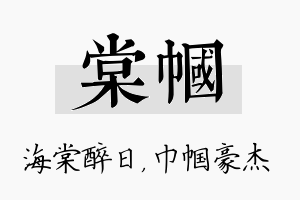 棠帼名字的寓意及含义