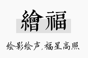 绘福名字的寓意及含义