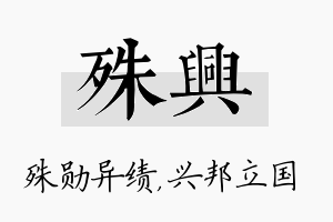 殊兴名字的寓意及含义