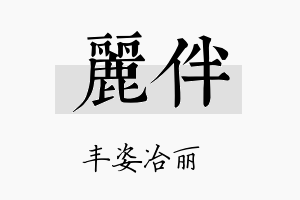 丽伴名字的寓意及含义