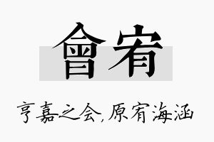 会宥名字的寓意及含义