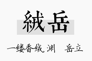 绒岳名字的寓意及含义