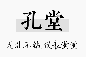 孔堂名字的寓意及含义