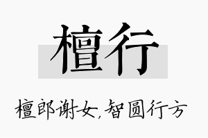 檀行名字的寓意及含义