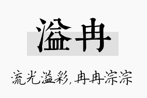 溢冉名字的寓意及含义