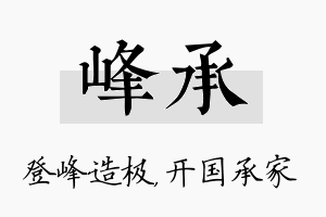 峰承名字的寓意及含义