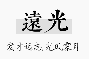 远光名字的寓意及含义