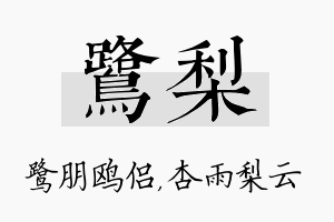 鹭梨名字的寓意及含义