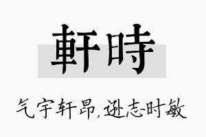 轩时名字的寓意及含义