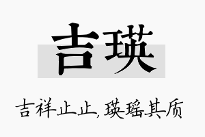 吉瑛名字的寓意及含义