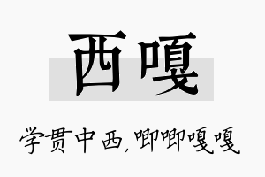 西嘎名字的寓意及含义