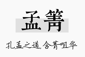 孟箐名字的寓意及含义