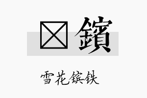 荭镔名字的寓意及含义