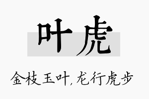 叶虎名字的寓意及含义