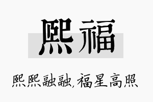 熙福名字的寓意及含义