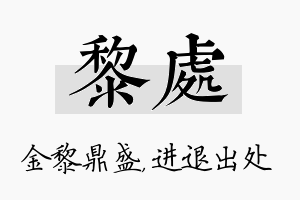 黎处名字的寓意及含义