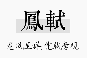 凤轼名字的寓意及含义