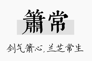 箫常名字的寓意及含义