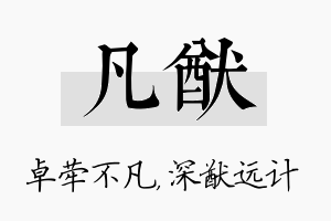 凡猷名字的寓意及含义