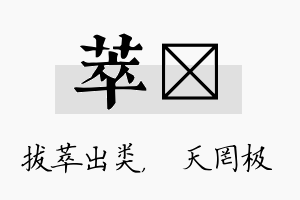 萃皞名字的寓意及含义