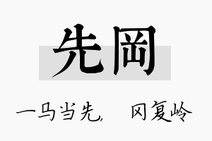 先冈名字的寓意及含义